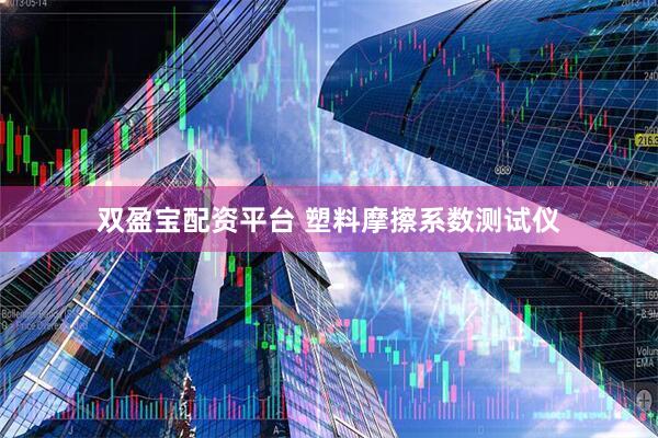 双盈宝配资平台 塑料摩擦系数测试仪