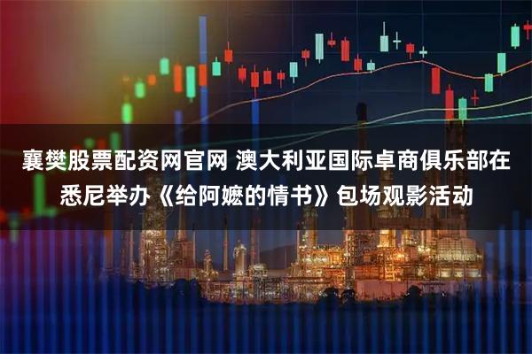 襄樊股票配资网官网 澳大利亚国际卓商俱乐部在悉尼举办《给阿嬷的情书》包场观影活动